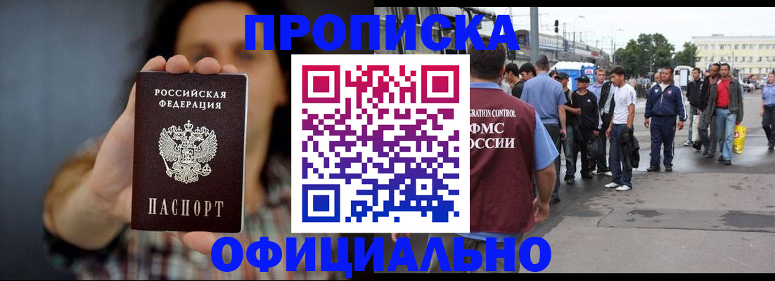 временная прописка в Славгороде