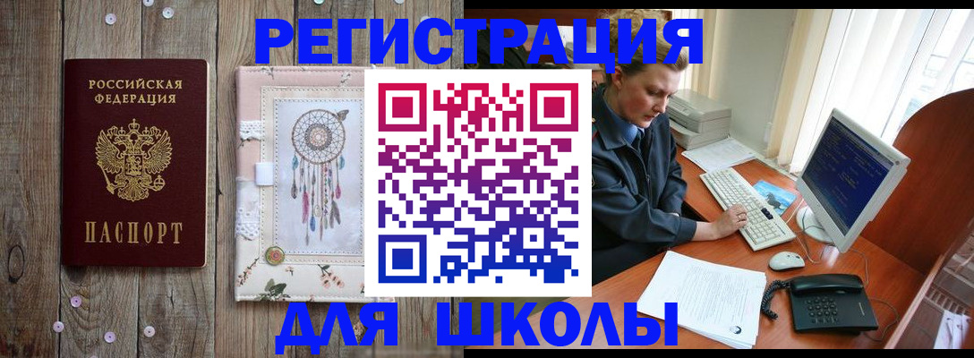временная регистрация для школы в Славгороде